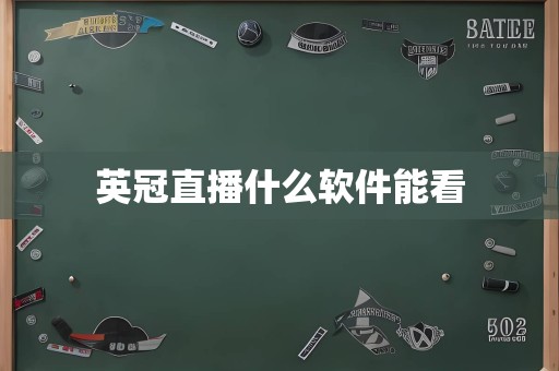 英冠直播什么软件能看