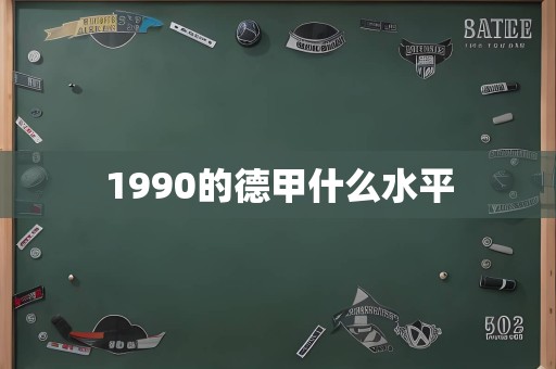 1990的德甲什么水平