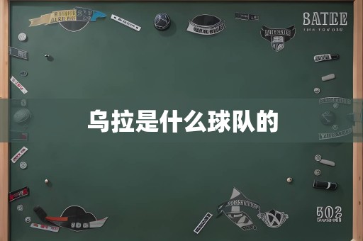 乌拉是什么球队的