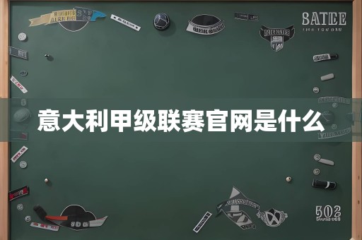 意大利甲级联赛官网是什么