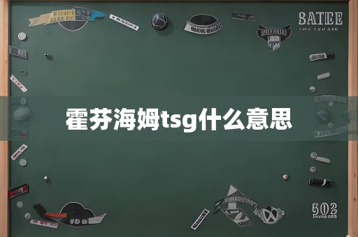 霍芬海姆tsg什么意思