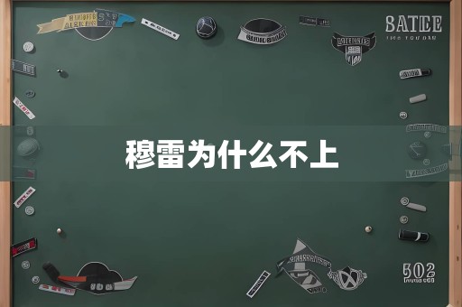 穆雷为什么不上