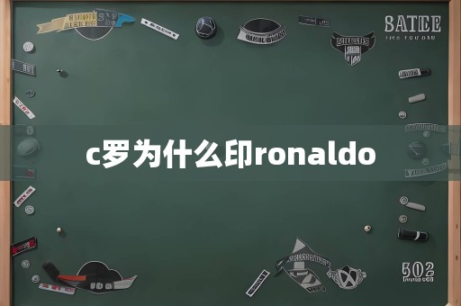 c罗为什么印ronaldo