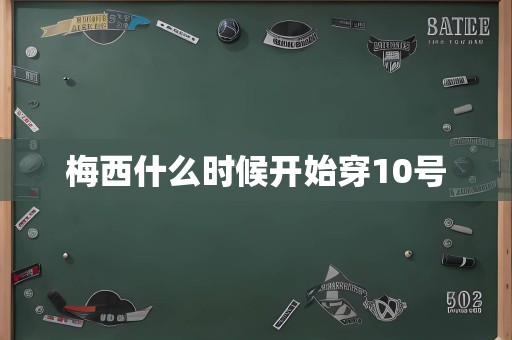 梅西什么时候开始穿10号