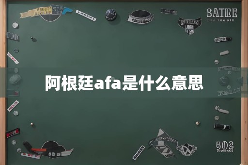 阿根廷afa是什么意思