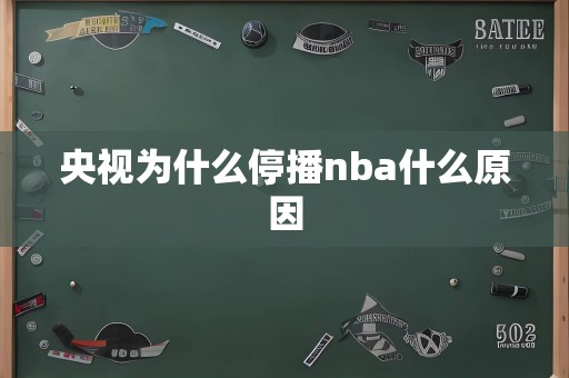 央视为什么停播nba什么原因