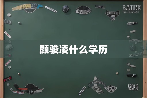 颜骏凌什么学历