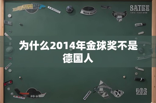 为什么2014年金球奖不是德国人