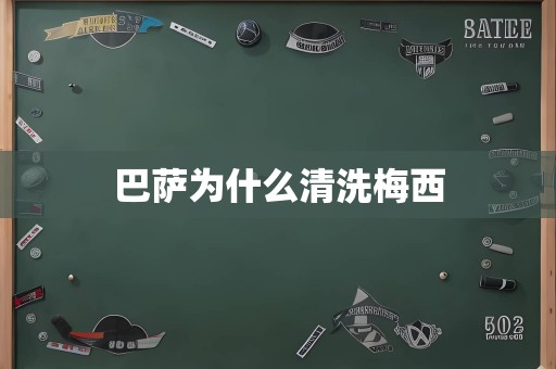 巴萨为什么清洗梅西