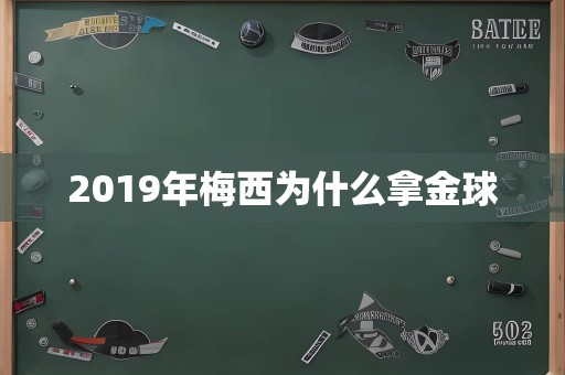 2019年梅西为什么拿金球