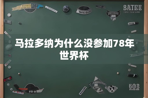 马拉多纳为什么没参加78年世界杯