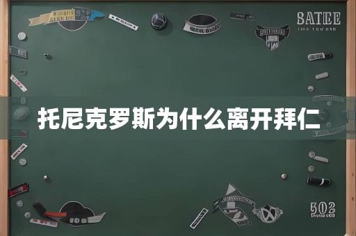 托尼克罗斯为什么离开拜仁