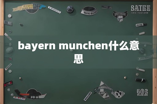 bayern munchen什么意思