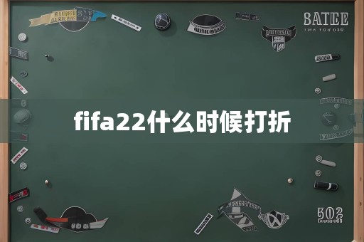 fifa22什么时候打折