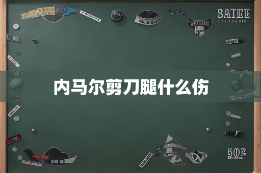 内马尔剪刀腿什么伤