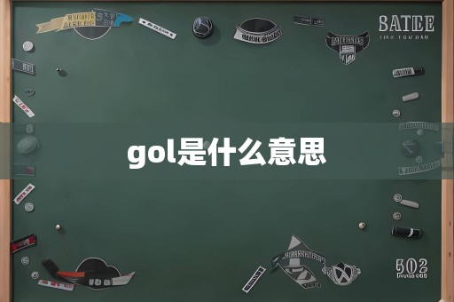 gol是什么意思