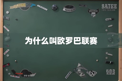 为什么叫欧罗巴联赛