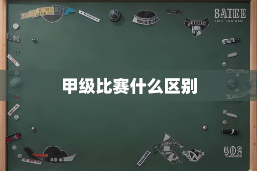 甲级比赛什么区别