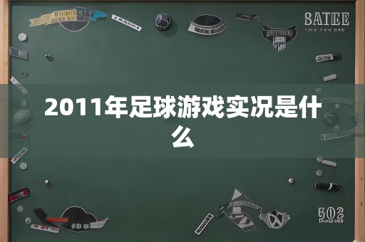 2011年足球游戏实况是什么