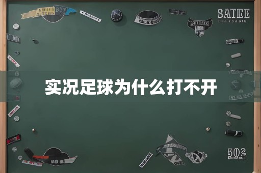 实况足球为什么打不开