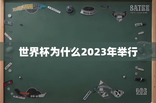 世界杯为什么2023年举行