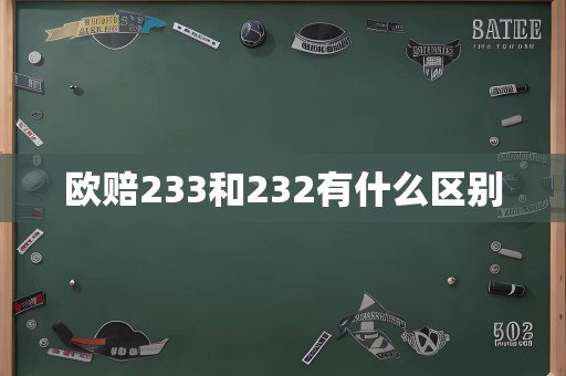 欧赔233和232有什么区别