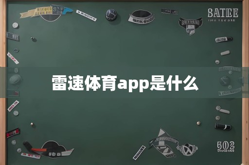 雷速体育app是什么