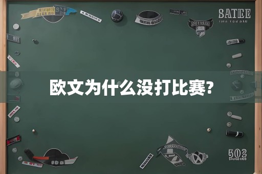 欧文为什么没打比赛?