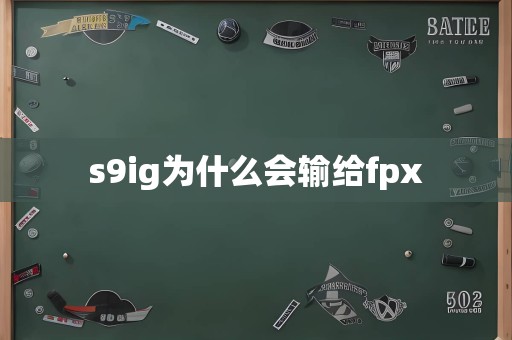 s9ig为什么会输给fpx