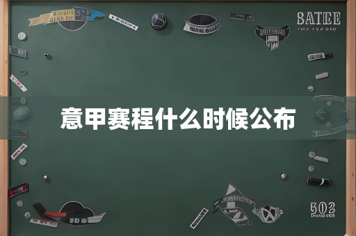 意甲赛程什么时候公布