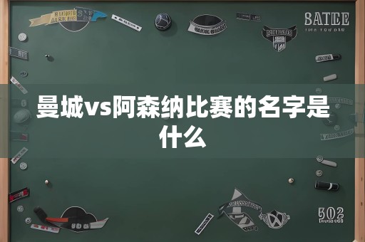 曼城vs阿森纳比赛的名字是什么