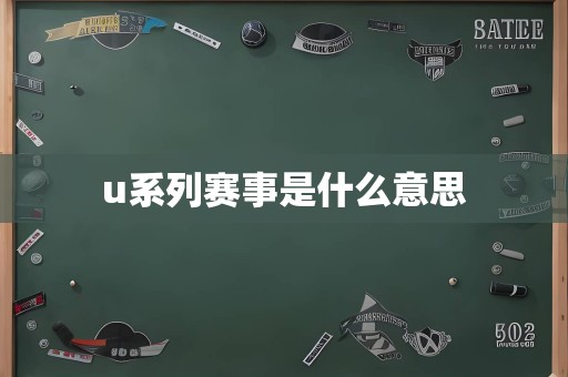 u系列赛事是什么意思