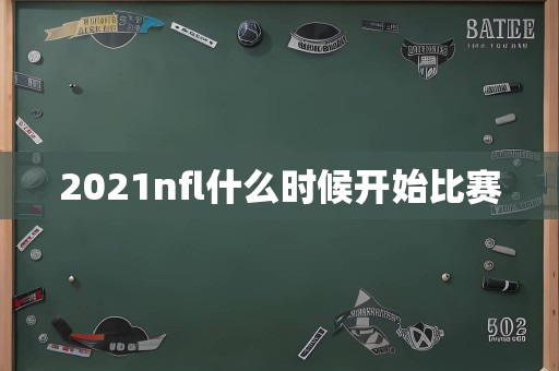 2021nfl什么时候开始比赛