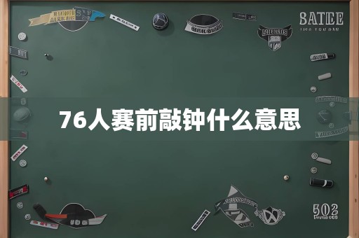 76人赛前敲钟什么意思