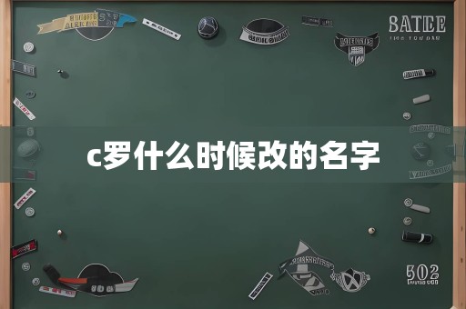 c罗什么时候改的名字