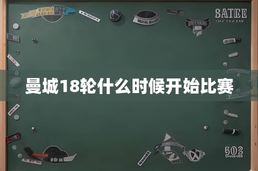 曼城18轮什么时候开始比赛