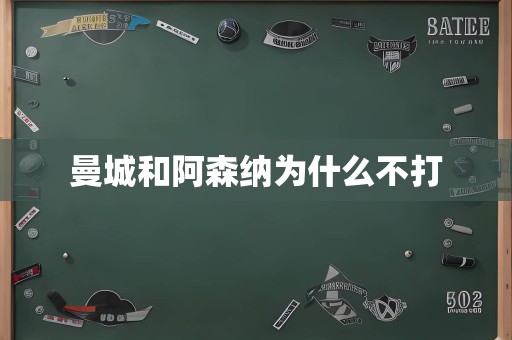 曼城和阿森纳为什么不打