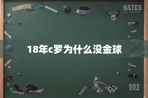 18年c罗为什么没金球