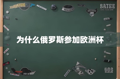 为什么俄罗斯参加欧洲杯