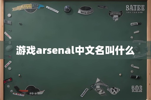 游戏arsenal中文名叫什么