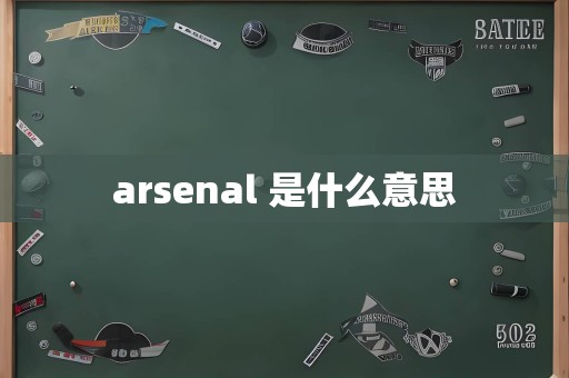 arsenal 是什么意思