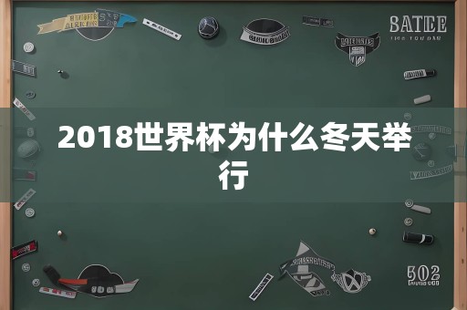 2018世界杯为什么冬天举行