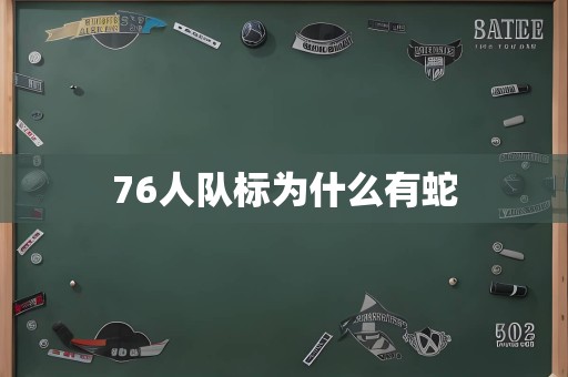 76人队标为什么有蛇