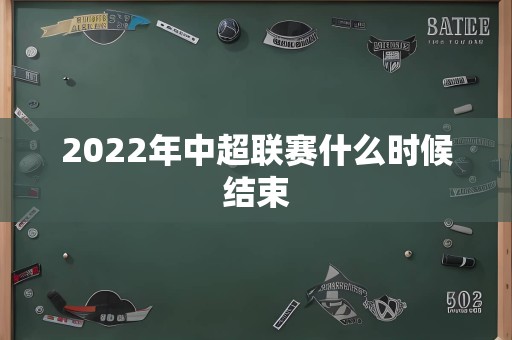 2022年中超联赛什么时候结束