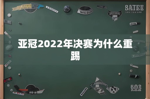 亚冠2022年决赛为什么重踢