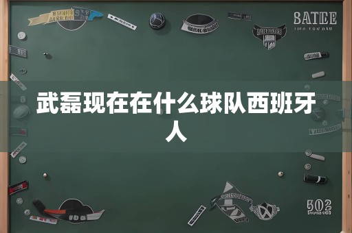 武磊现在在什么球队西班牙人