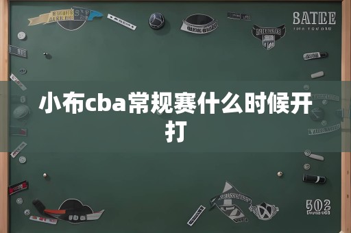 小布cba常规赛什么时候开打