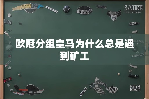 欧冠分组皇马为什么总是遇到矿工