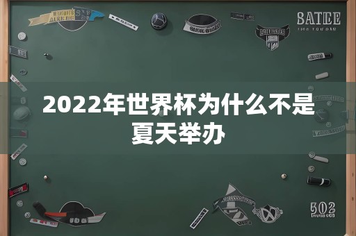 2022年世界杯为什么不是夏天举办