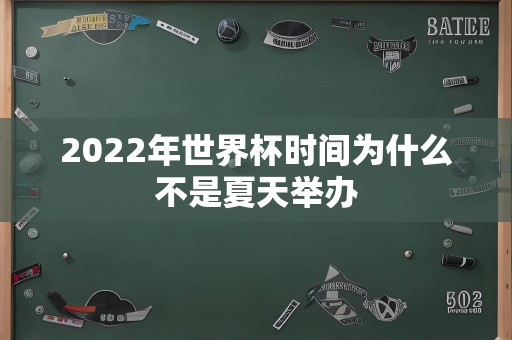 2022年世界杯时间为什么不是夏天举办